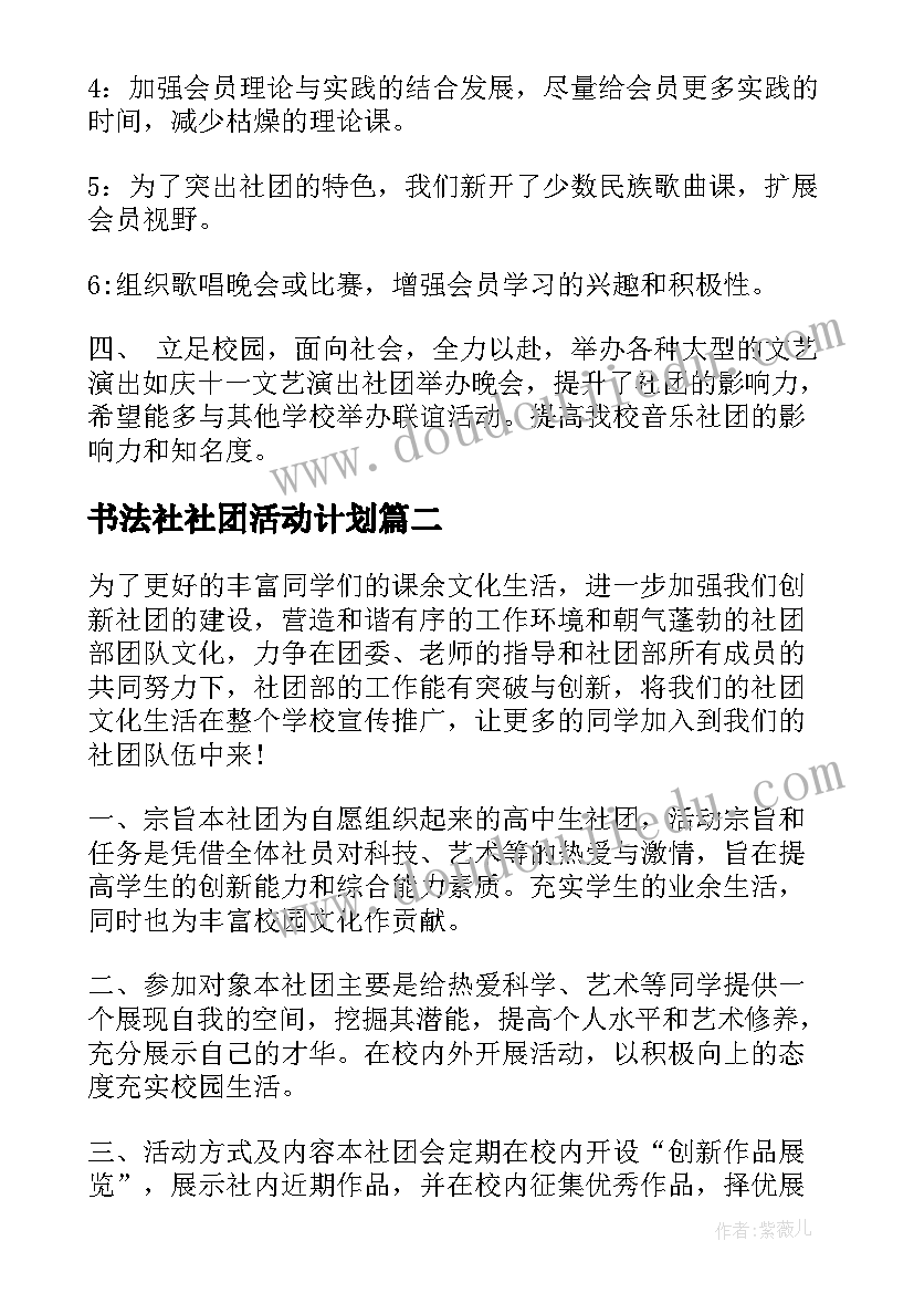 2023年书法社社团活动计划(实用5篇)