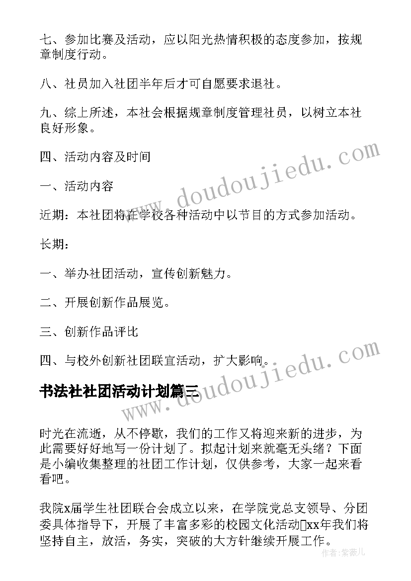 2023年书法社社团活动计划(实用5篇)