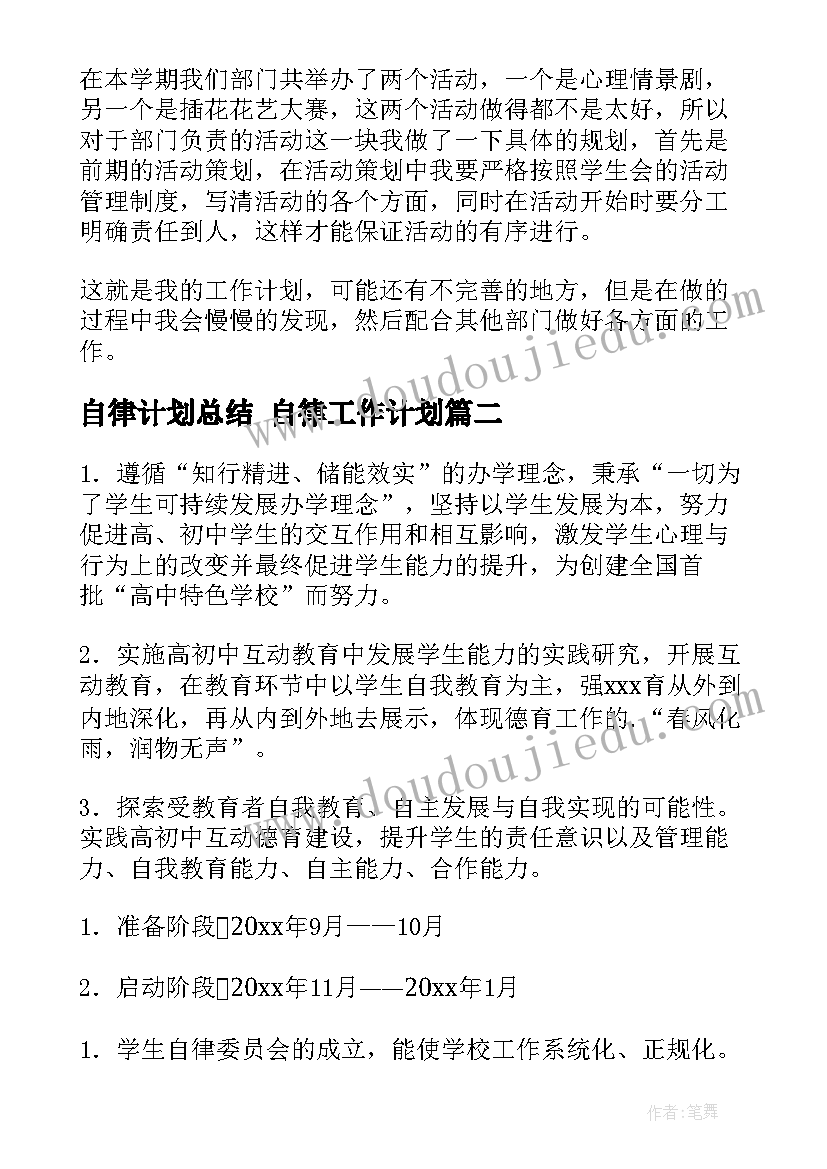 自律计划总结 自律工作计划(实用7篇)