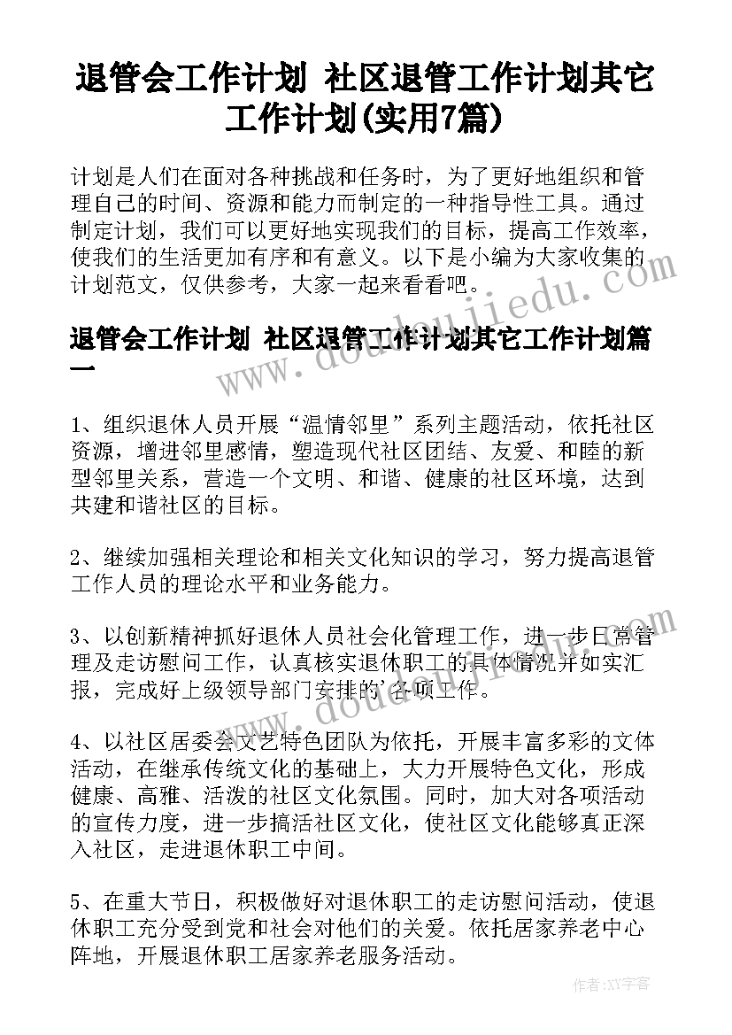 退管会工作计划 社区退管工作计划其它工作计划(实用7篇)