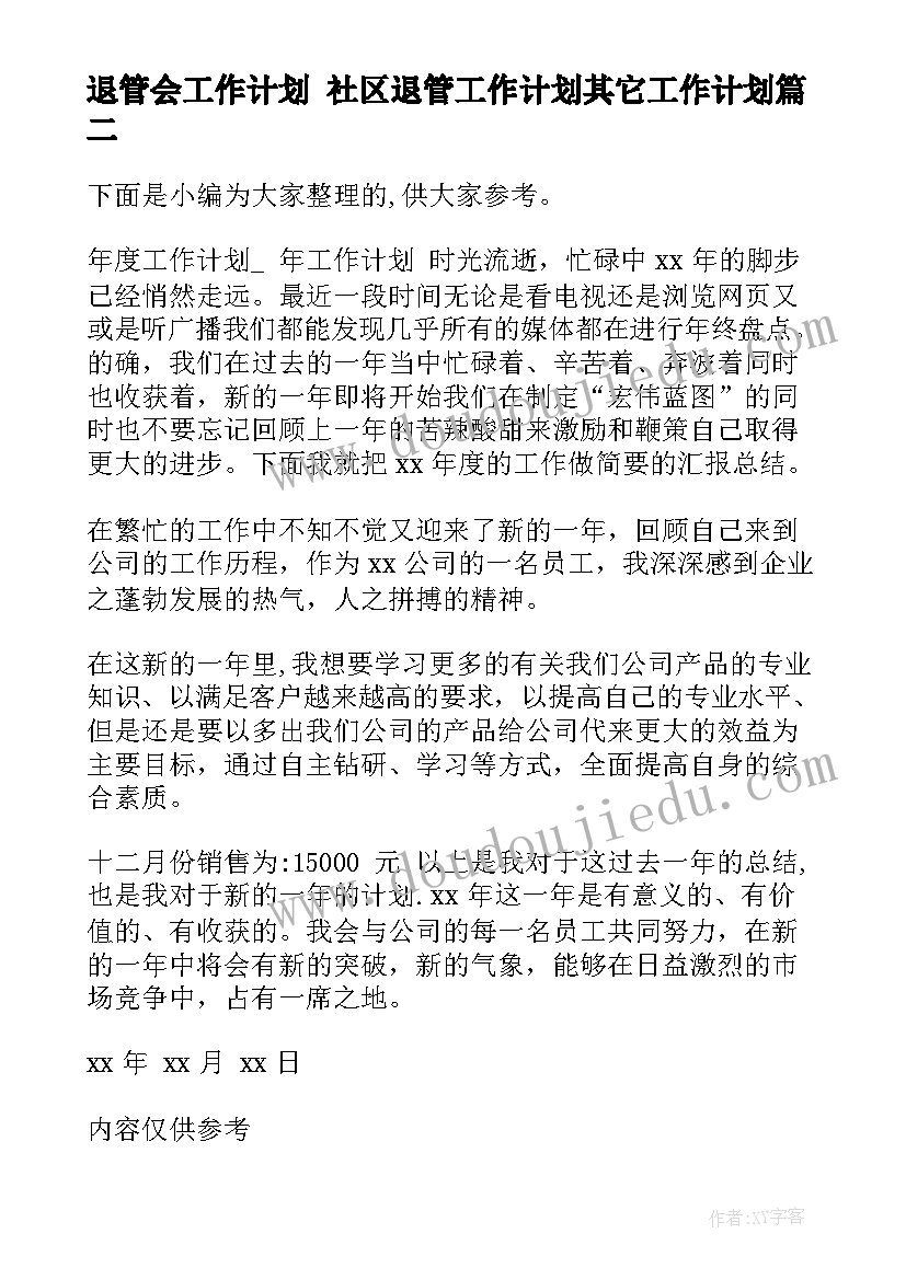 退管会工作计划 社区退管工作计划其它工作计划(实用7篇)