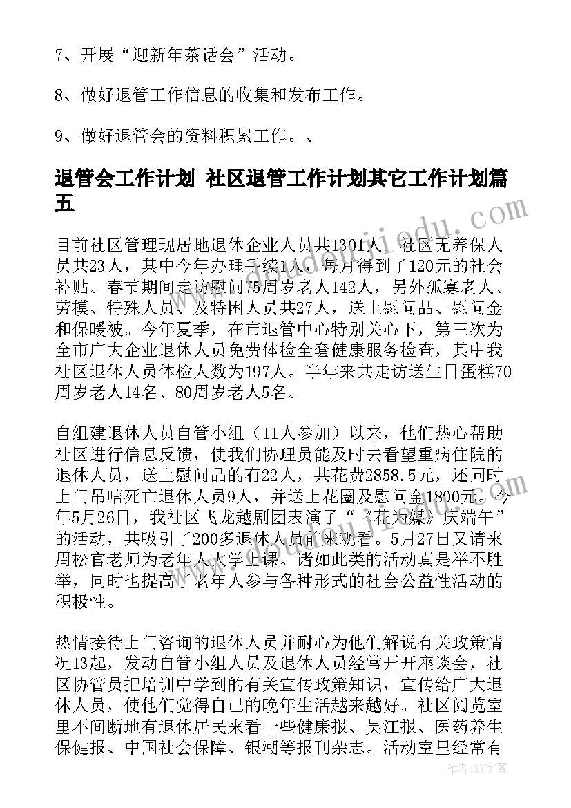 退管会工作计划 社区退管工作计划其它工作计划(实用7篇)