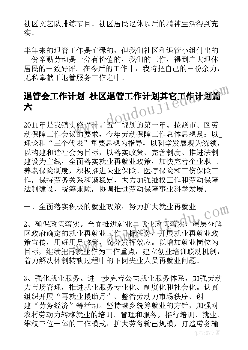 退管会工作计划 社区退管工作计划其它工作计划(实用7篇)