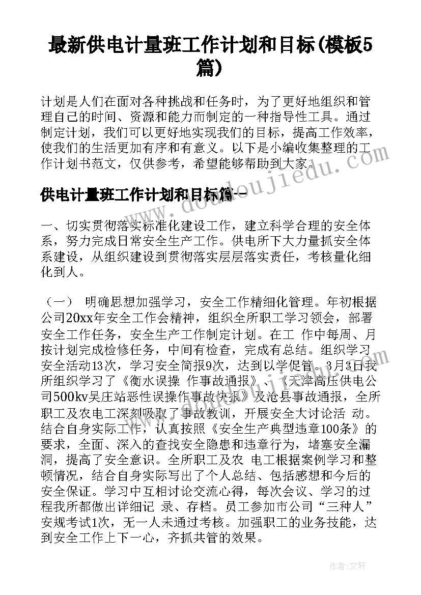 最新供电计量班工作计划和目标(模板5篇)