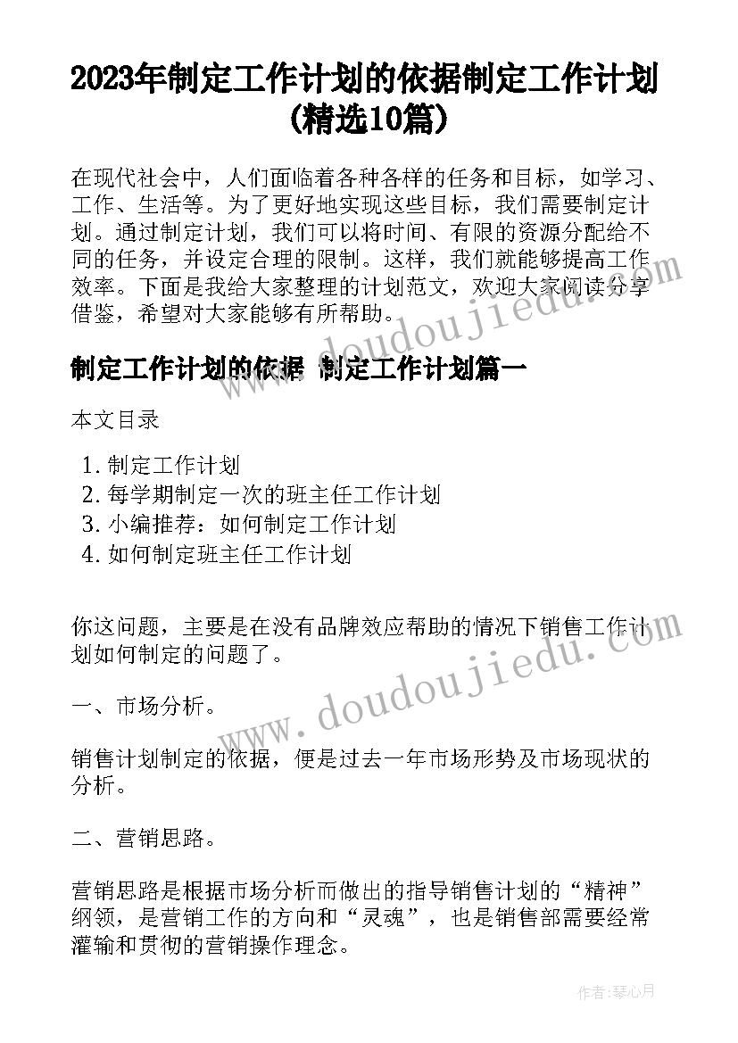 2023年制定工作计划的依据 制定工作计划(精选10篇)