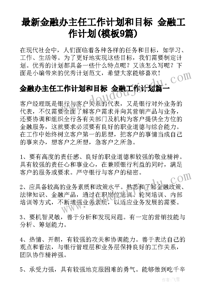 最新金融办主任工作计划和目标 金融工作计划(模板9篇)