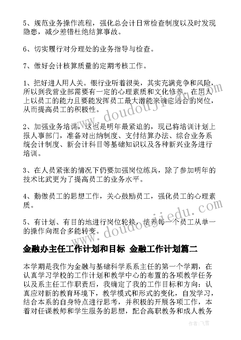 最新金融办主任工作计划和目标 金融工作计划(模板9篇)