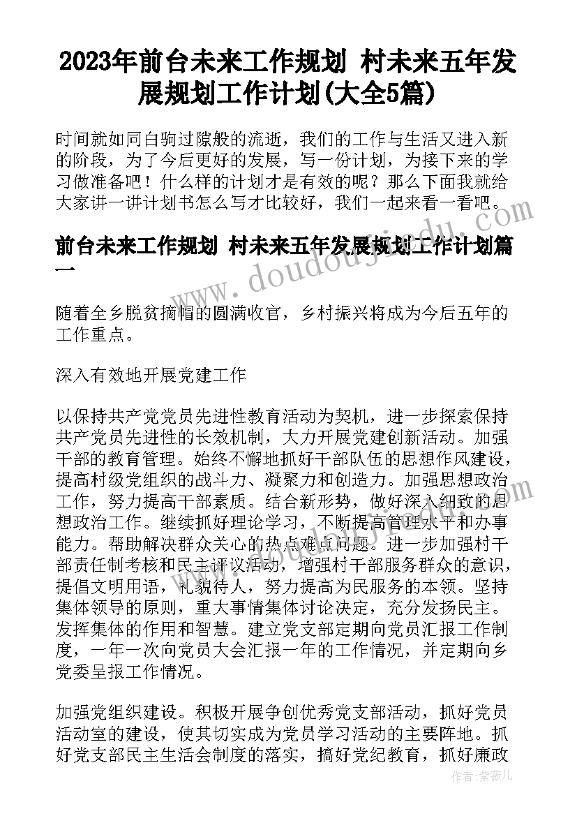 2023年前台未来工作规划 村未来五年发展规划工作计划(大全5篇)