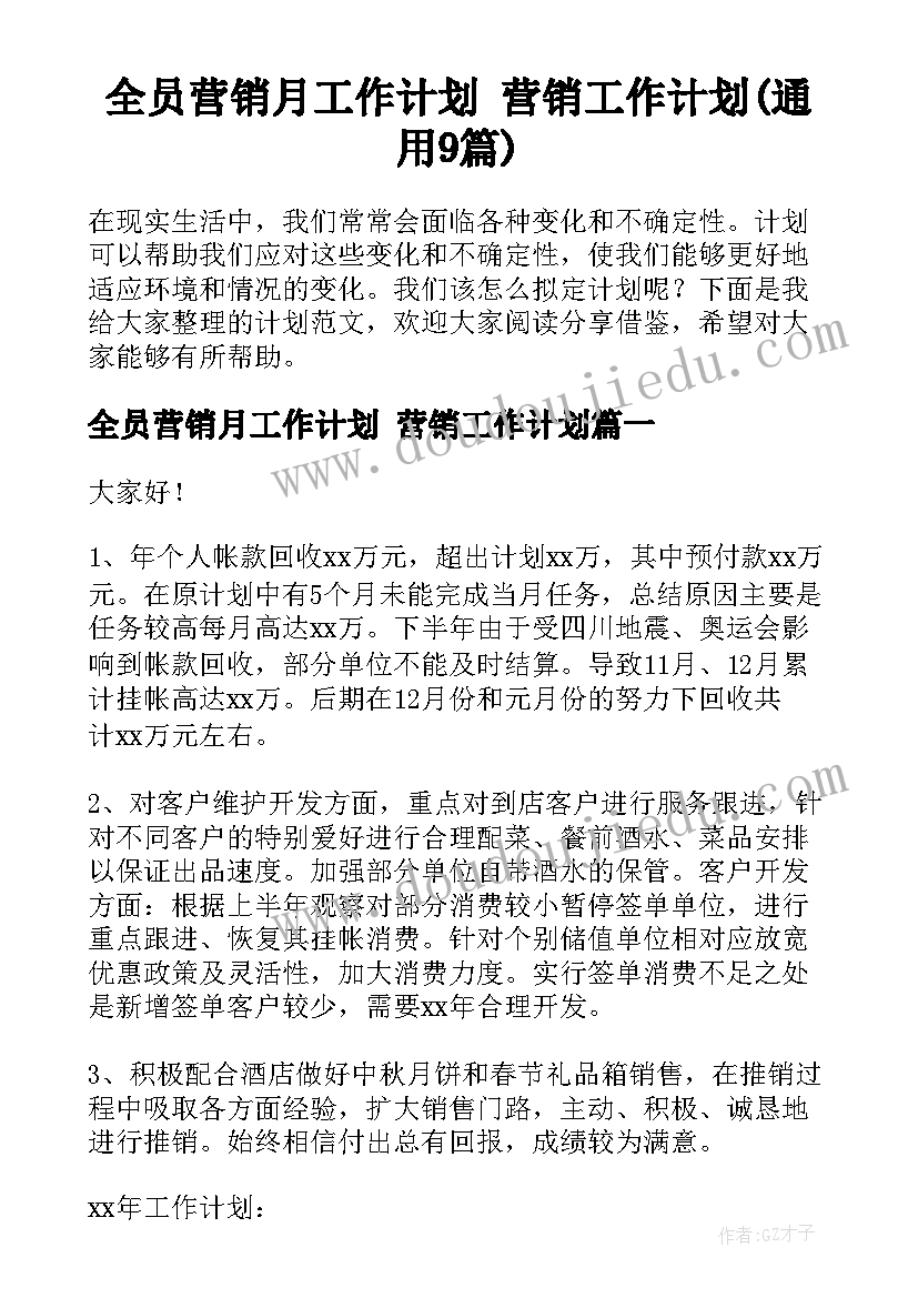 全员营销月工作计划 营销工作计划(通用9篇)