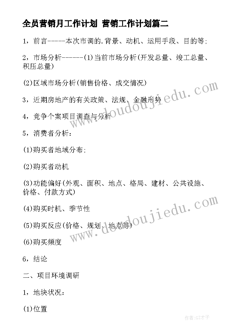 全员营销月工作计划 营销工作计划(通用9篇)