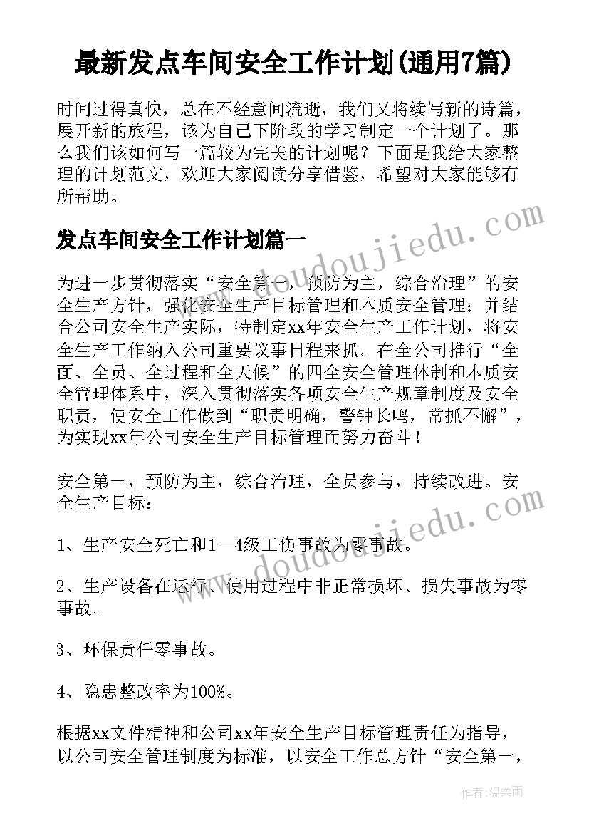 最新发点车间安全工作计划(通用7篇)