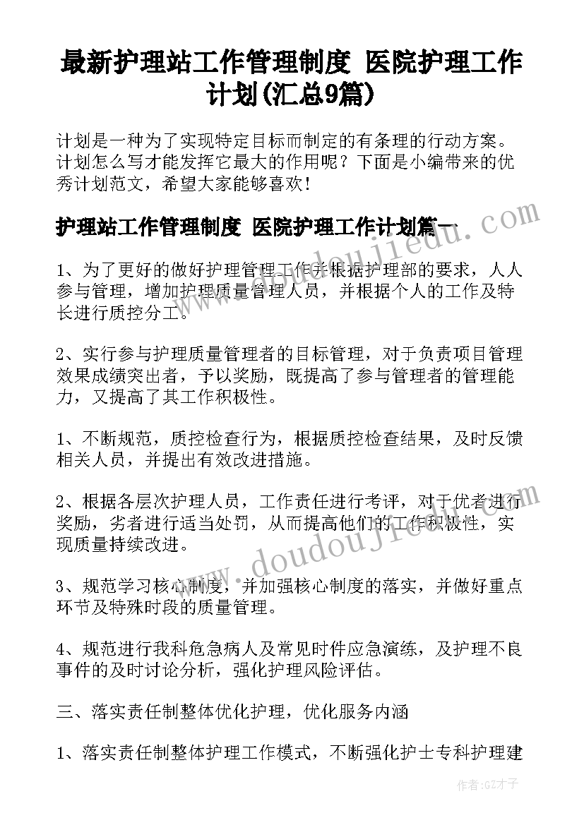 最新护理站工作管理制度 医院护理工作计划(汇总9篇)