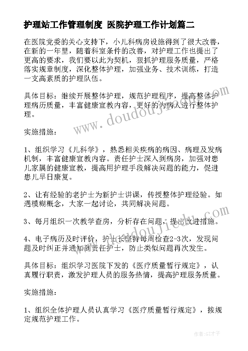 最新护理站工作管理制度 医院护理工作计划(汇总9篇)