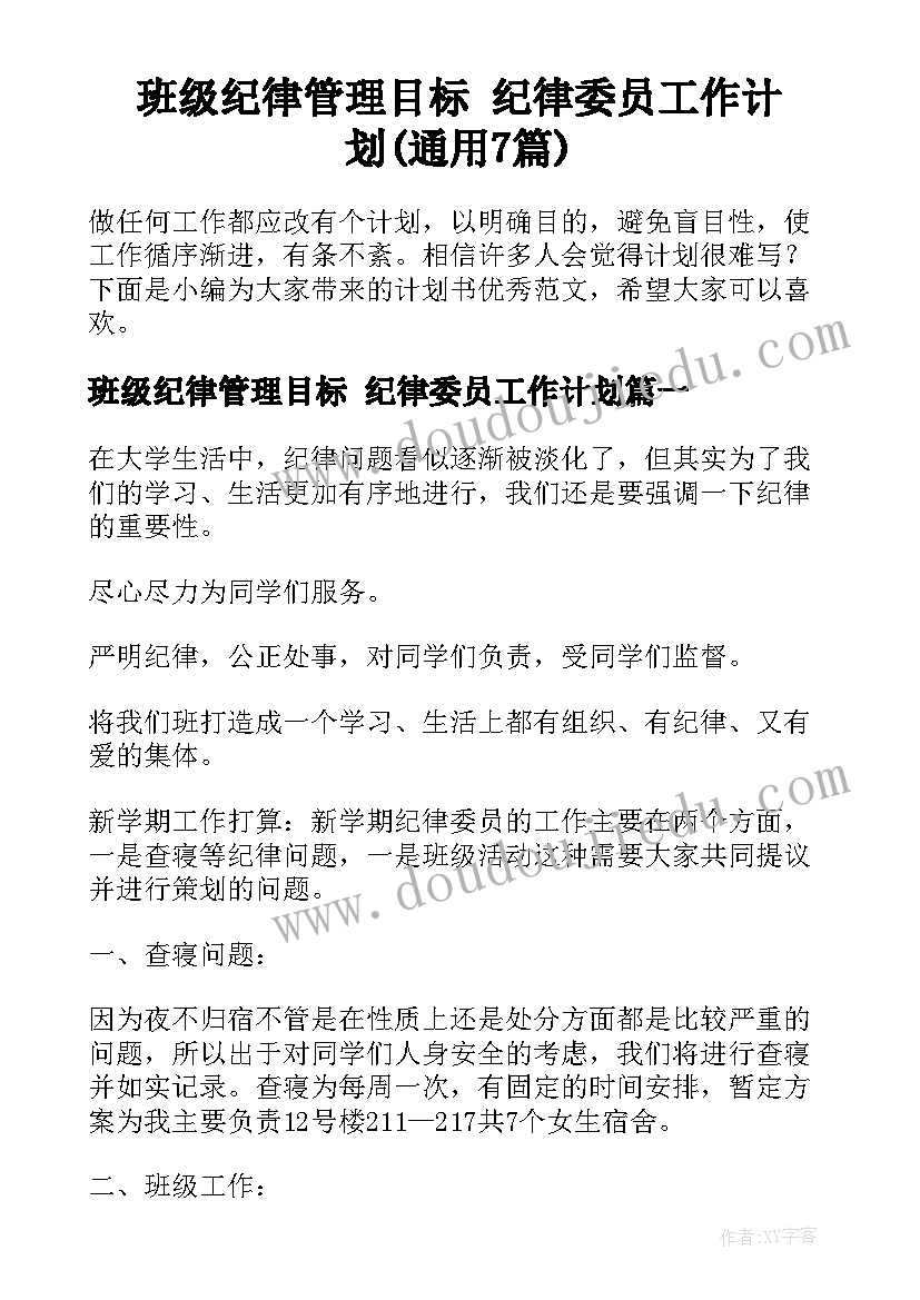 班级纪律管理目标 纪律委员工作计划(通用7篇)