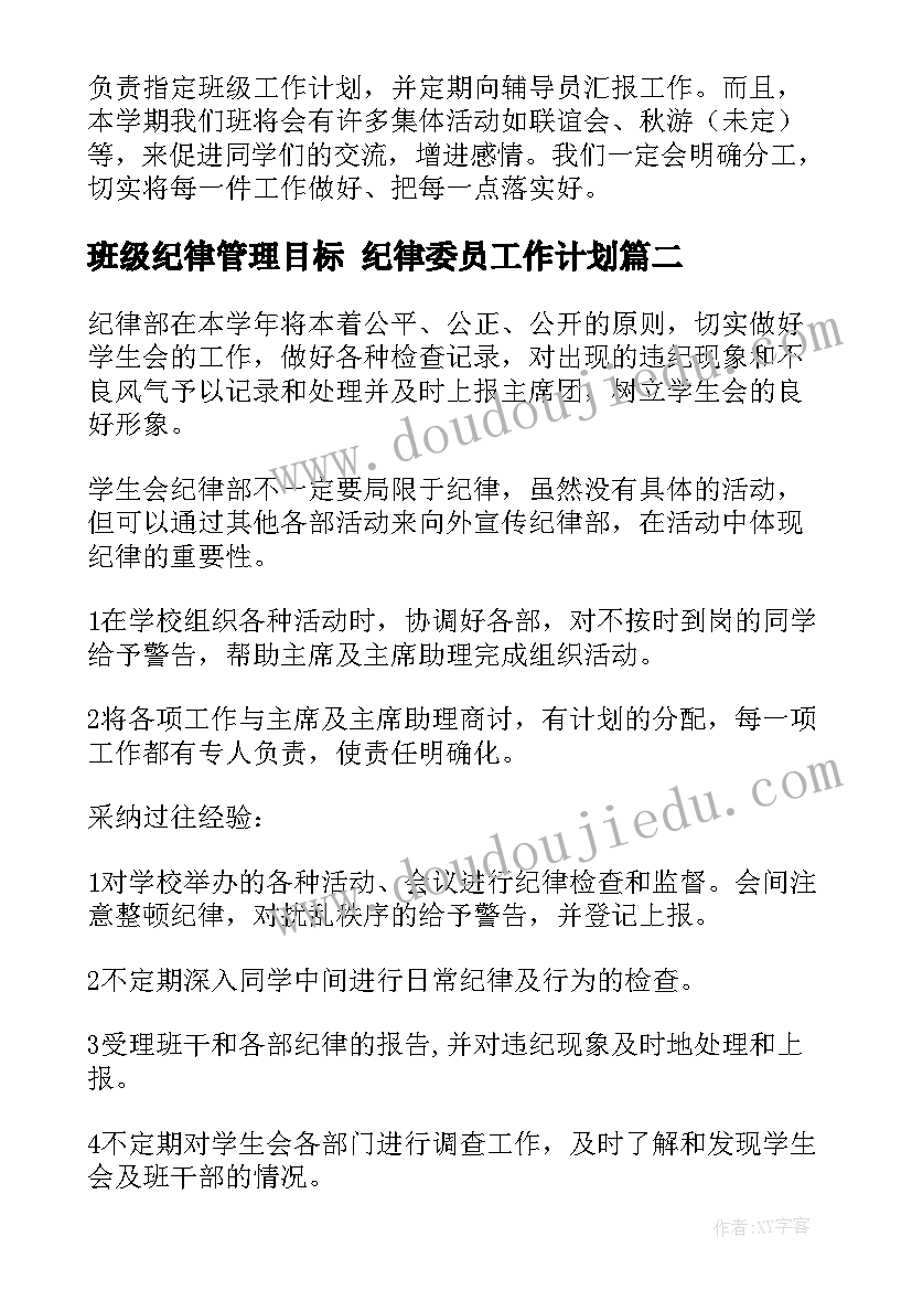 班级纪律管理目标 纪律委员工作计划(通用7篇)