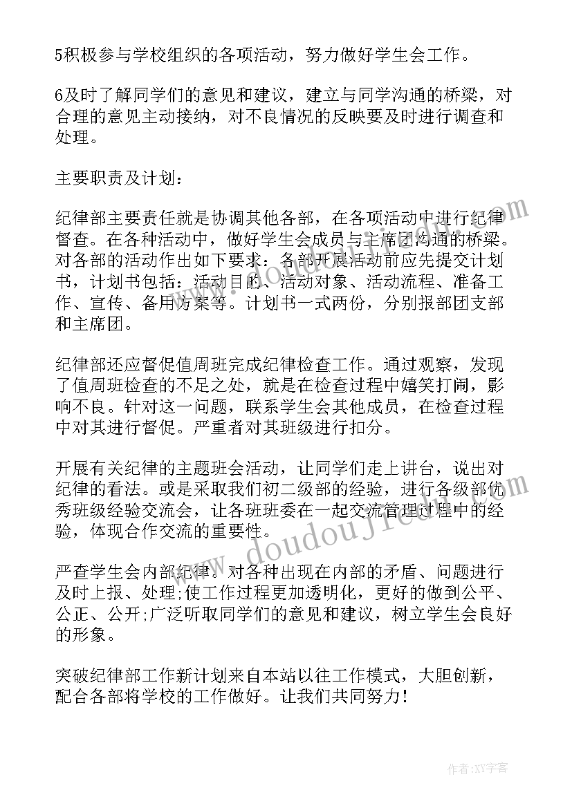 班级纪律管理目标 纪律委员工作计划(通用7篇)