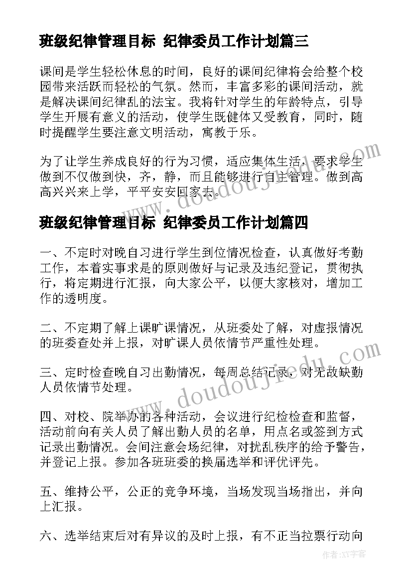 班级纪律管理目标 纪律委员工作计划(通用7篇)