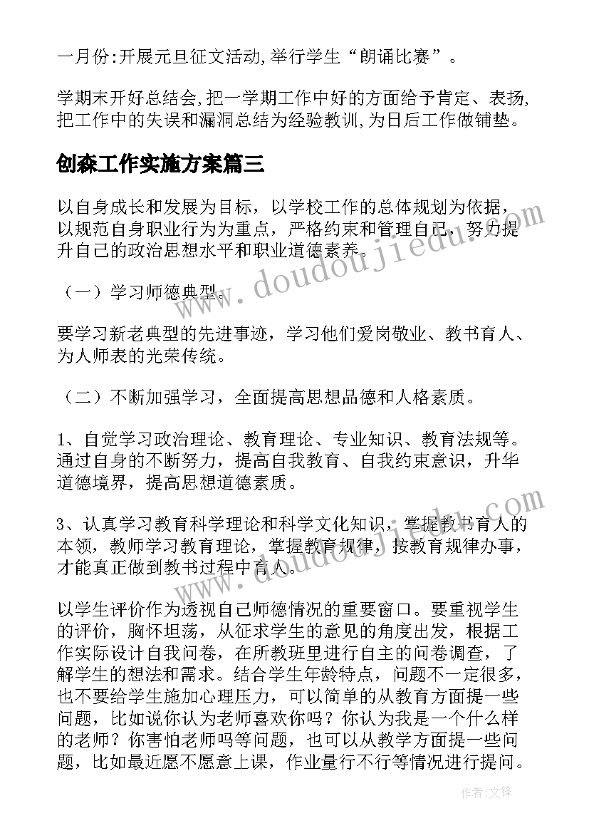 最新创森工作实施方案(优秀8篇)