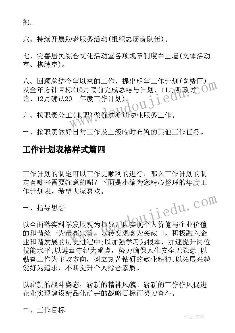 2023年工作计划表格样式(通用10篇)