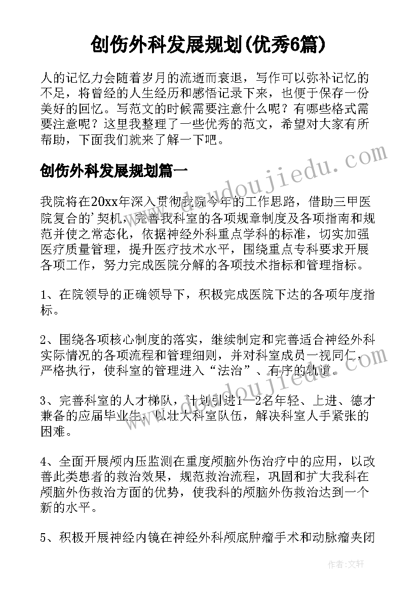 创伤外科发展规划(优秀6篇)