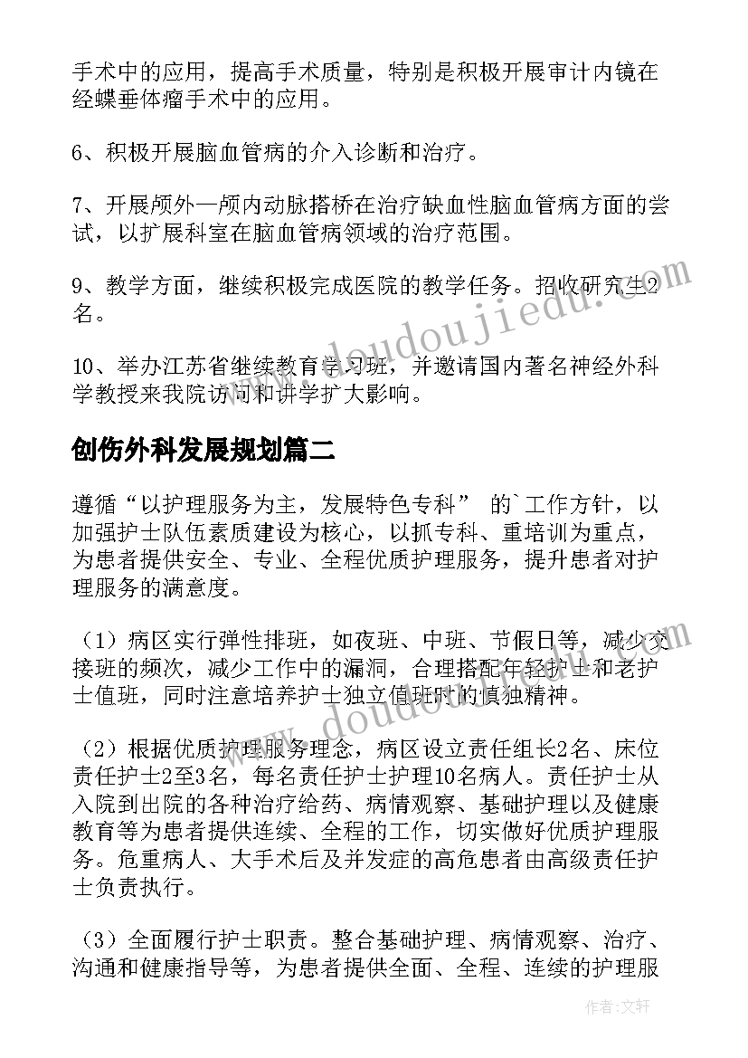 创伤外科发展规划(优秀6篇)