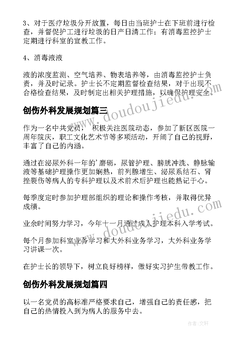 创伤外科发展规划(优秀6篇)