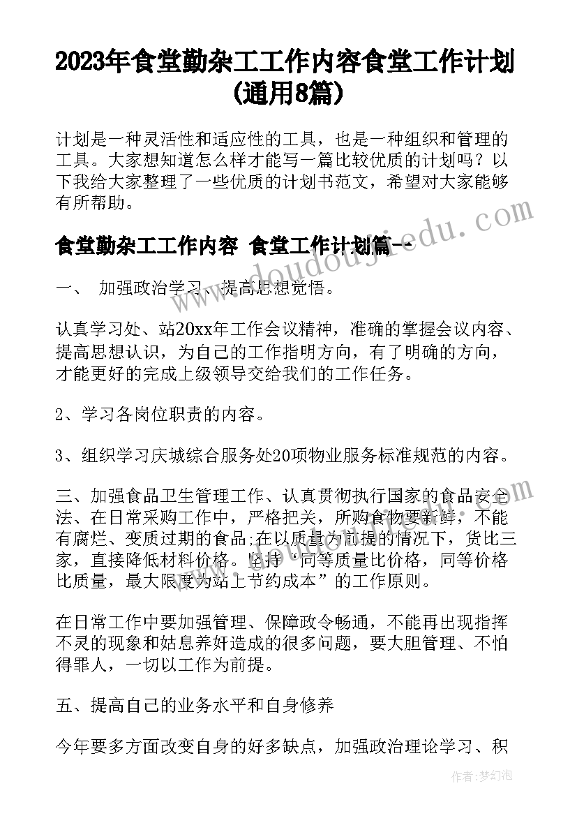 2023年食堂勤杂工工作内容 食堂工作计划(通用8篇)