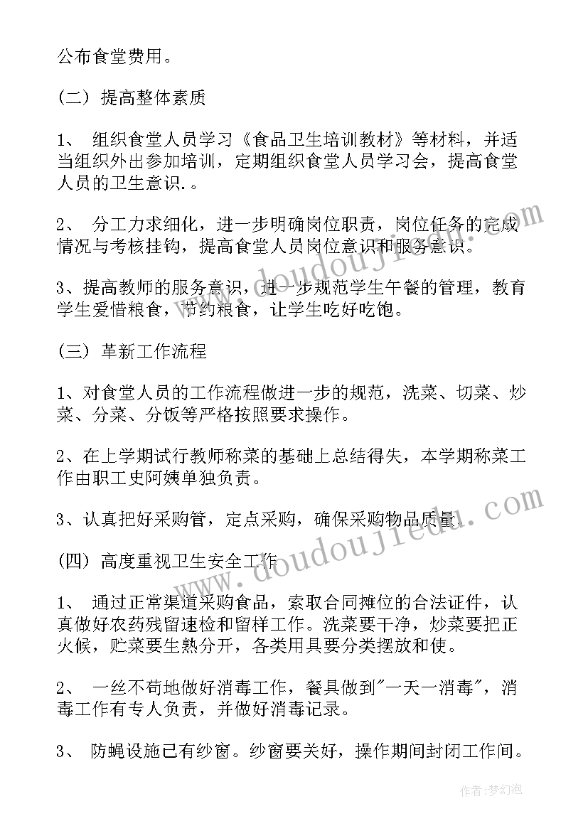 2023年食堂勤杂工工作内容 食堂工作计划(通用8篇)