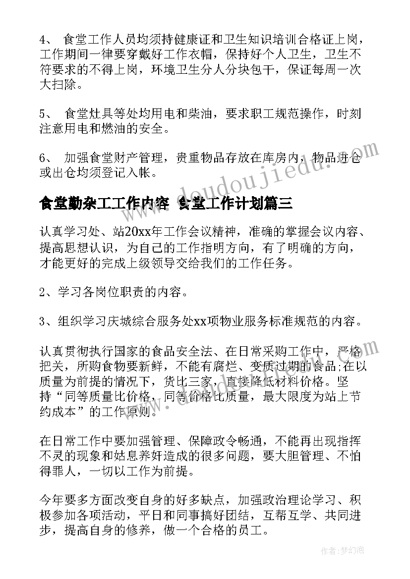 2023年食堂勤杂工工作内容 食堂工作计划(通用8篇)