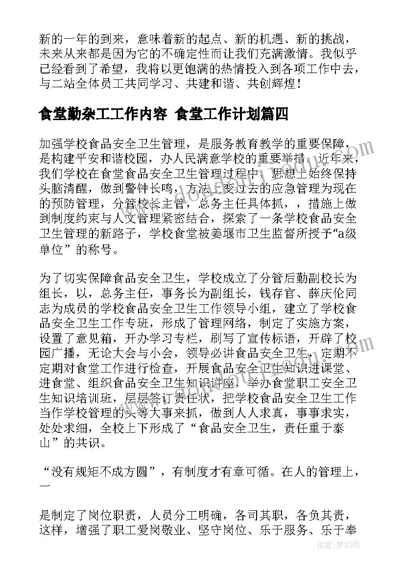 2023年食堂勤杂工工作内容 食堂工作计划(通用8篇)