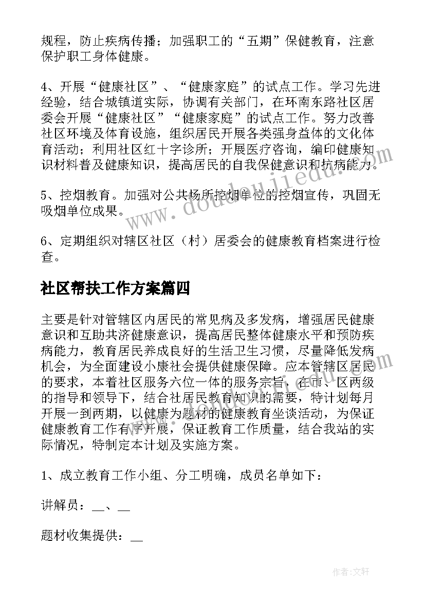 最新社区帮扶工作方案(大全8篇)