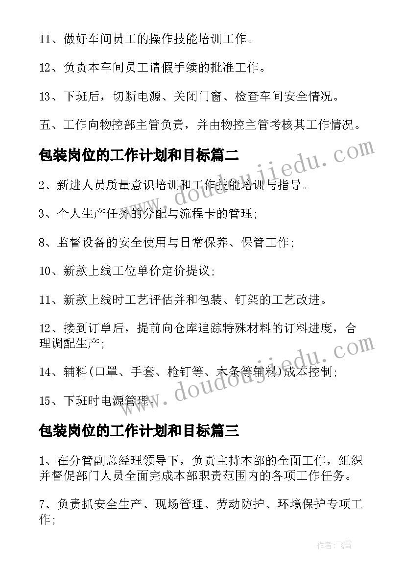 最新包装岗位的工作计划和目标(优质9篇)