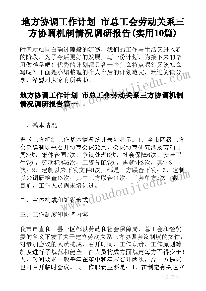 地方协调工作计划 市总工会劳动关系三方协调机制情况调研报告(实用10篇)