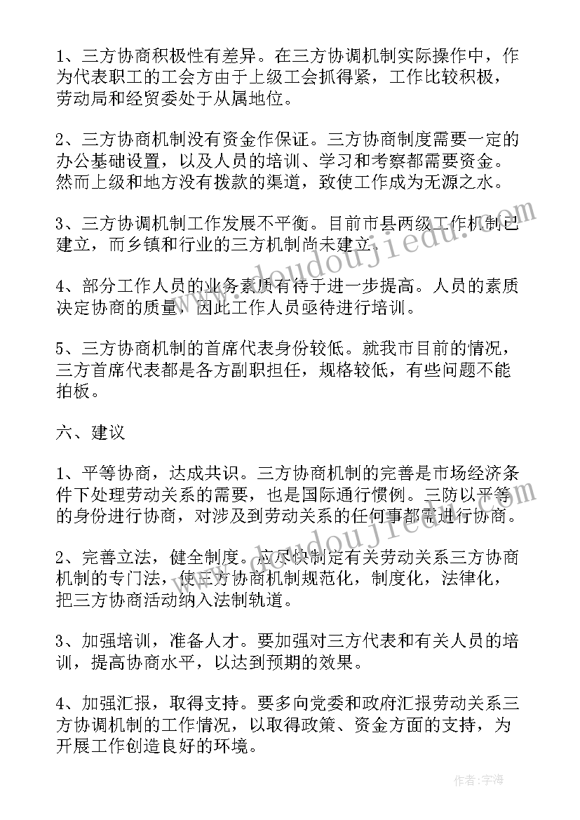 地方协调工作计划 市总工会劳动关系三方协调机制情况调研报告(实用10篇)