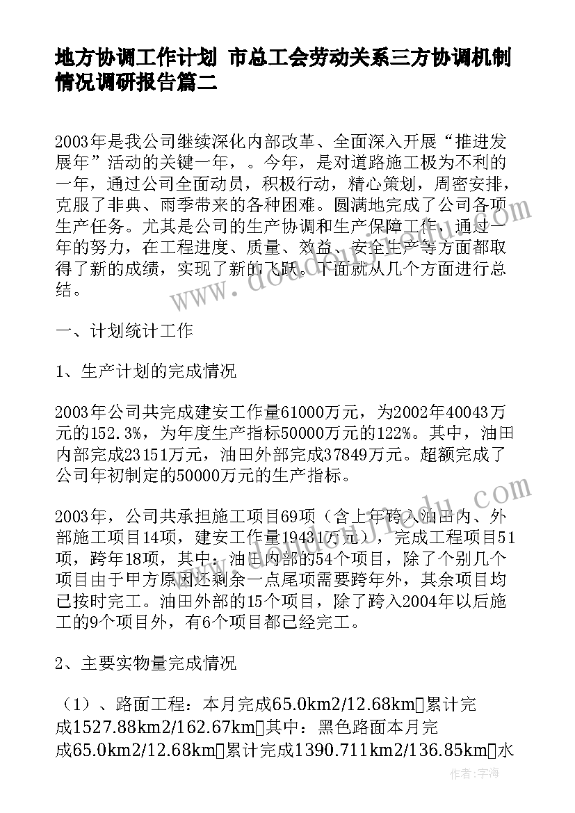 地方协调工作计划 市总工会劳动关系三方协调机制情况调研报告(实用10篇)