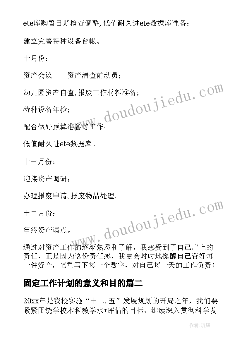 2023年固定工作计划的意义和目的(优秀8篇)