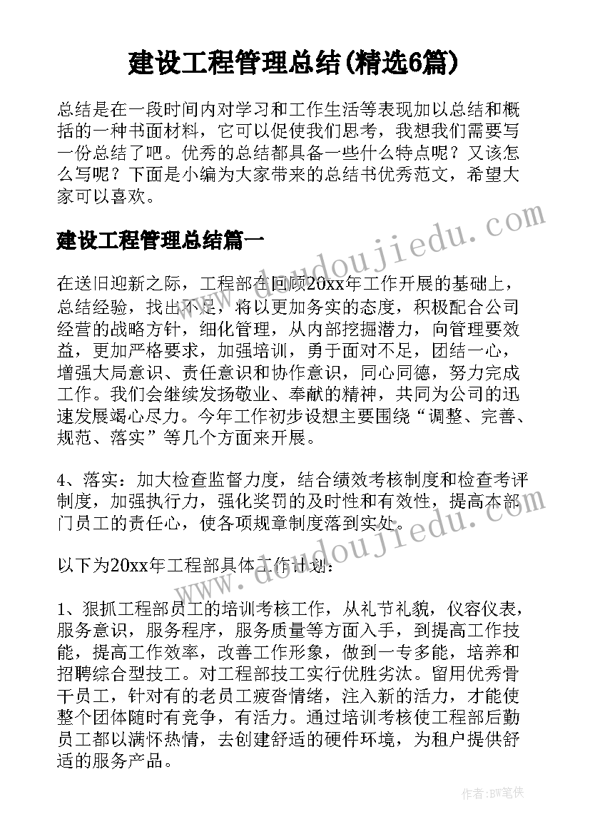 建设工程管理总结(精选6篇)