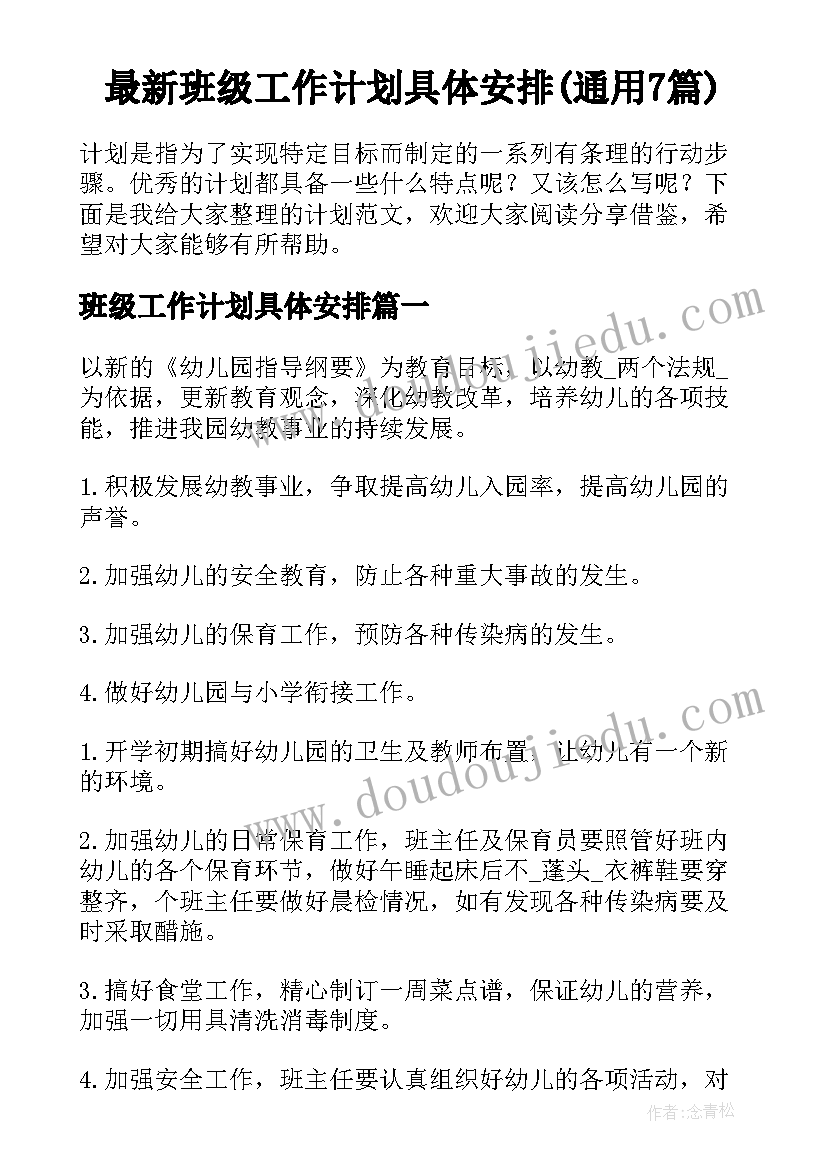 最新班级工作计划具体安排(通用7篇)