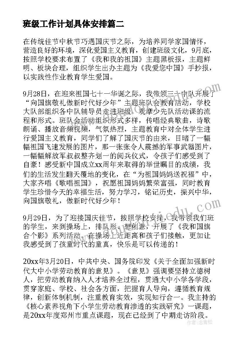 最新班级工作计划具体安排(通用7篇)