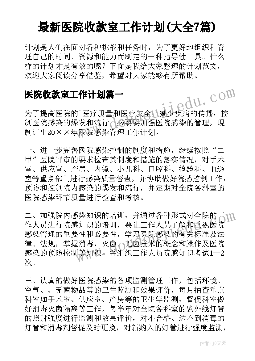 最新医院收款室工作计划(大全7篇)