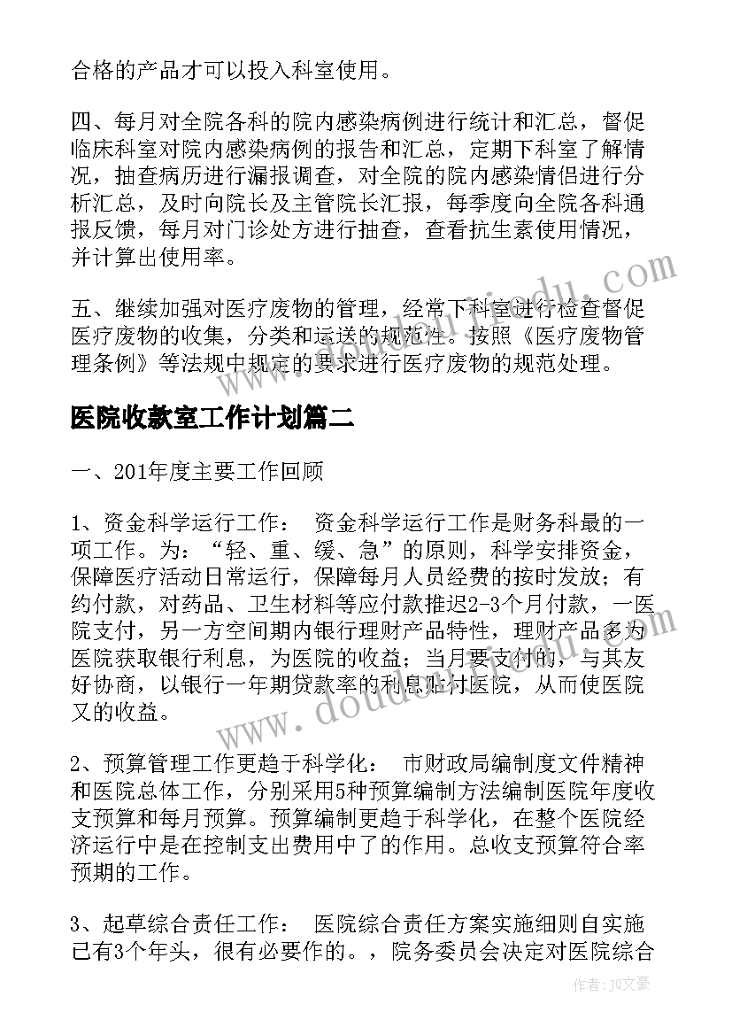 最新医院收款室工作计划(大全7篇)