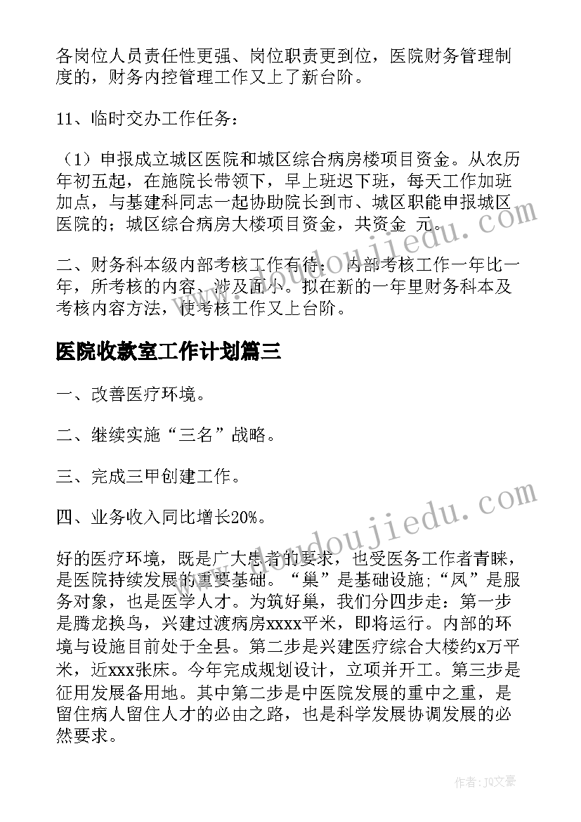 最新医院收款室工作计划(大全7篇)