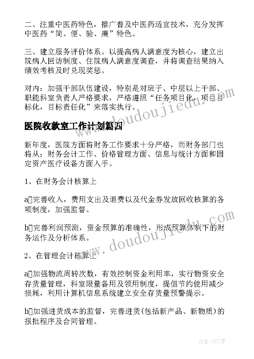 最新医院收款室工作计划(大全7篇)