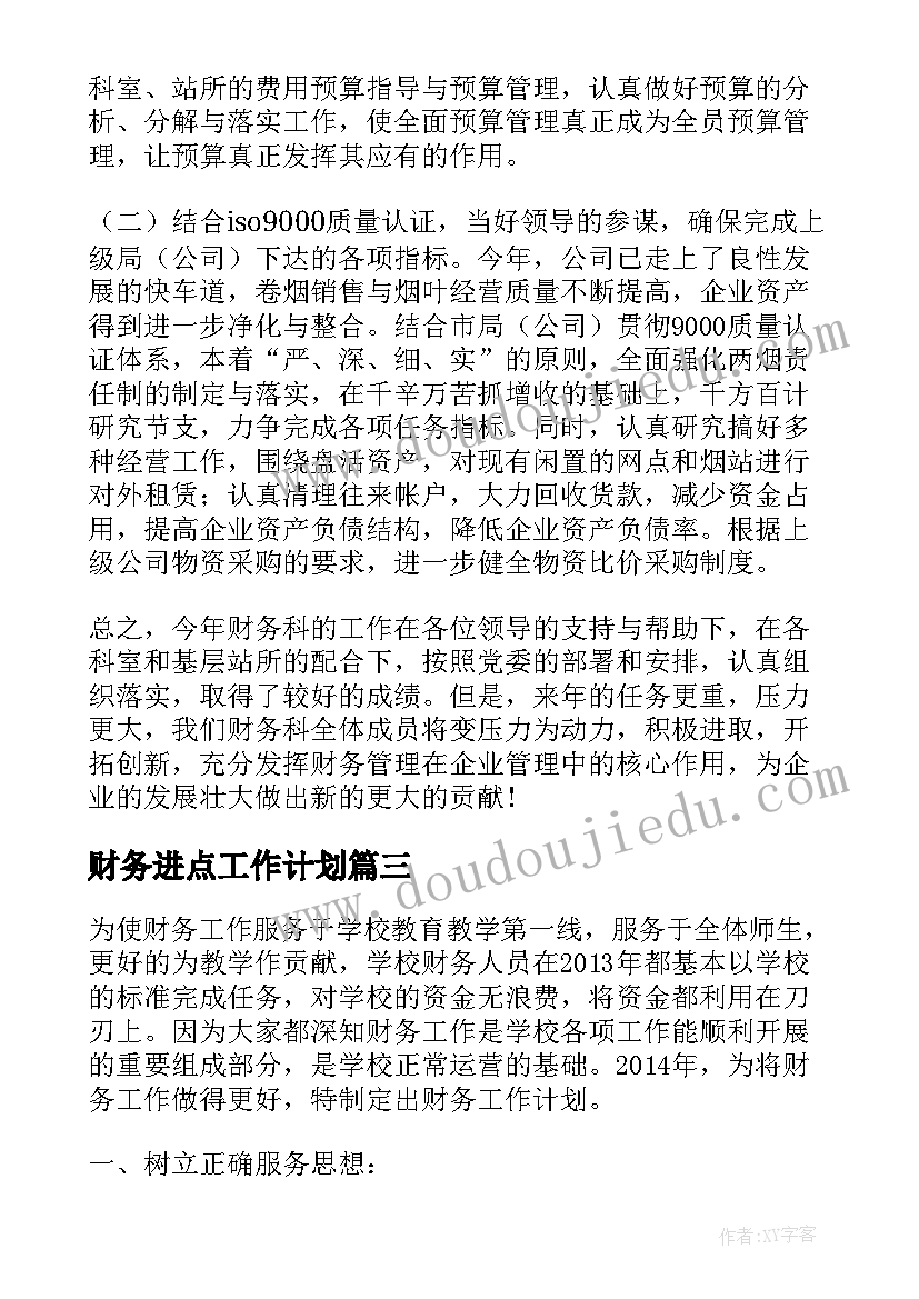 2023年财务进点工作计划(优质5篇)