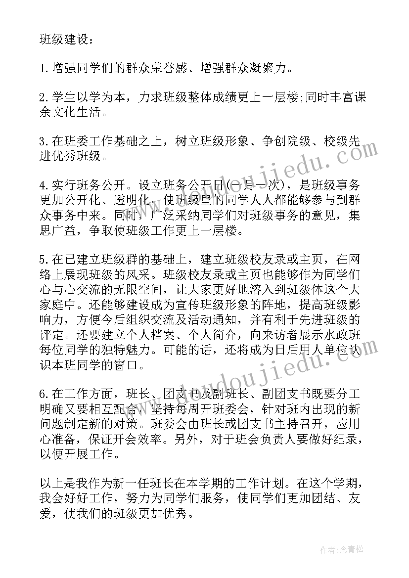 班长的班级工作计划(实用10篇)