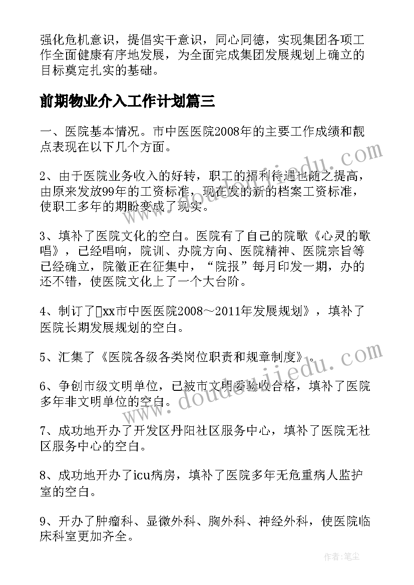 最新前期物业介入工作计划(大全5篇)