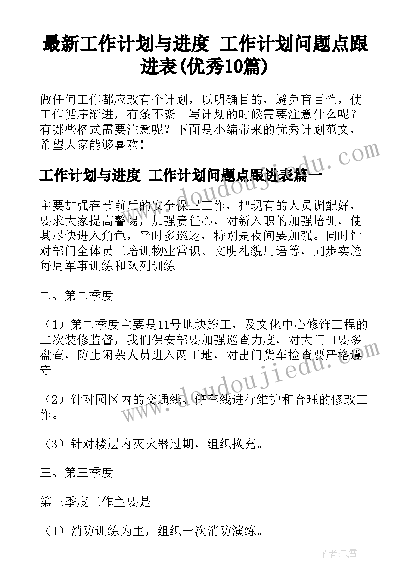 最新工作计划与进度 工作计划问题点跟进表(优秀10篇)