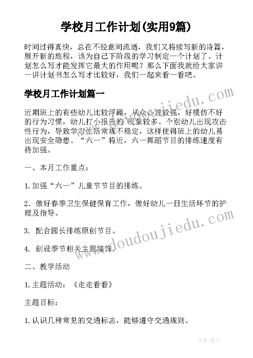 学校月工作计划(实用9篇)