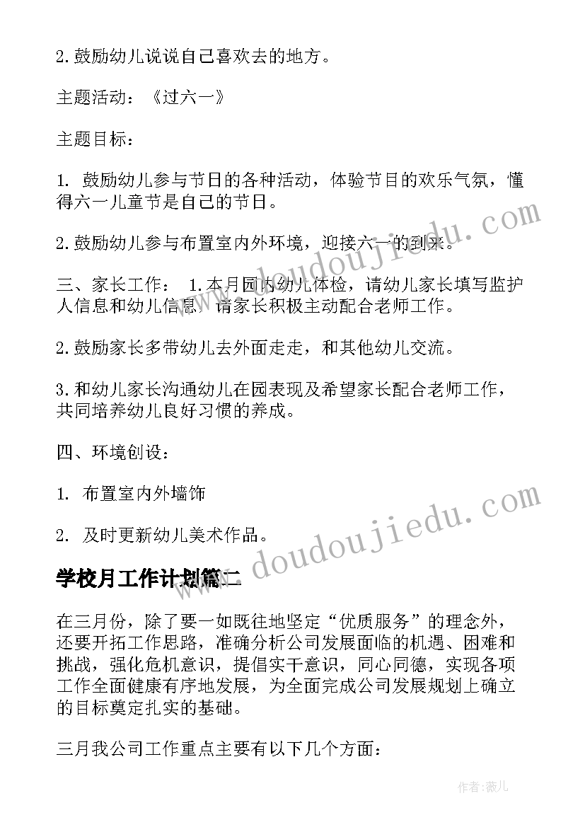 学校月工作计划(实用9篇)