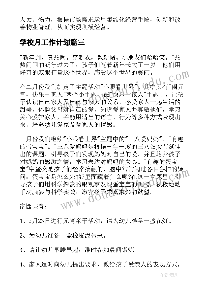 学校月工作计划(实用9篇)